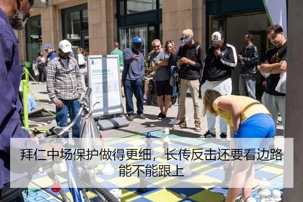 拜仁中场保护做得更细，长传反击还要看边路能不能跟上